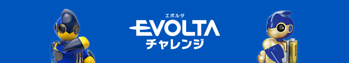 EVOLTAチャレンジ