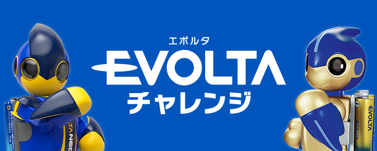 EVOLTAチャレンジ