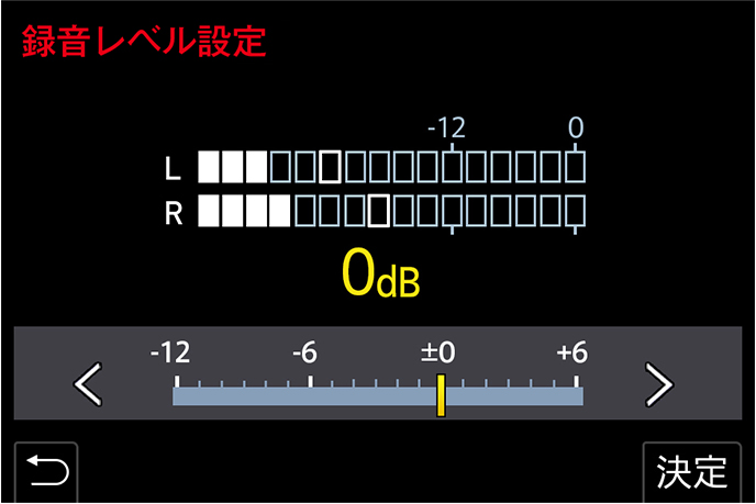 録音レベル設定