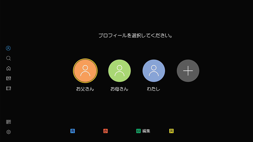 画像:プロフィール切り替えで家族それぞれの好みに合わせた番組表示