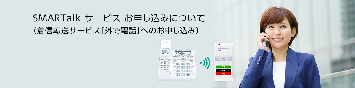 SMARTalkサービス のお申し込みについて(着信転送サービス「外で通話」へのお申し込み)