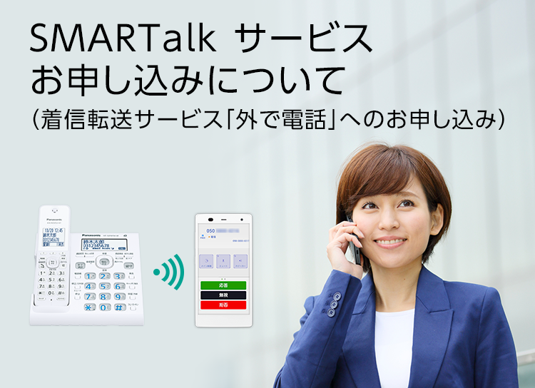 SMARTalkサービス のお申し込みについて(着信転送サービス「外で通話」へのお申し込み)