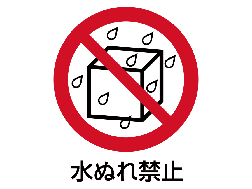 禁止図記号「水ぬれ禁止」：白い背景に赤い円 円の中にぬれた箱のイラストと左上から右下に斜めに赤い直線