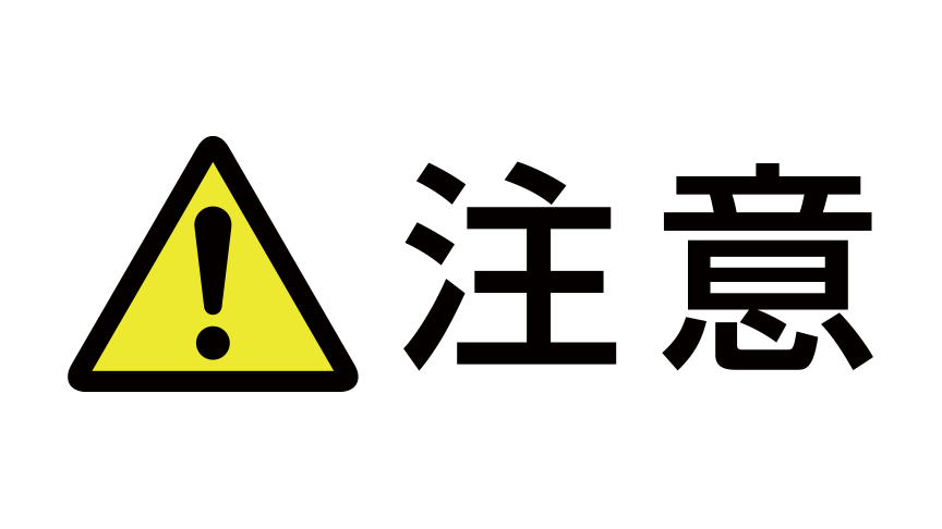 警告表示「注意」：黄色の三角の中に黒い感嘆符の記号があり、その隣に「注意」の文字がある。