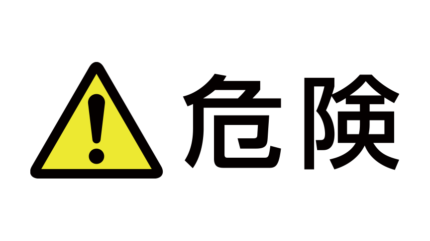 警告表示「危険」：黄色の三角の中に黒い感嘆符の記号があり、その隣に「危険」の文字がある。